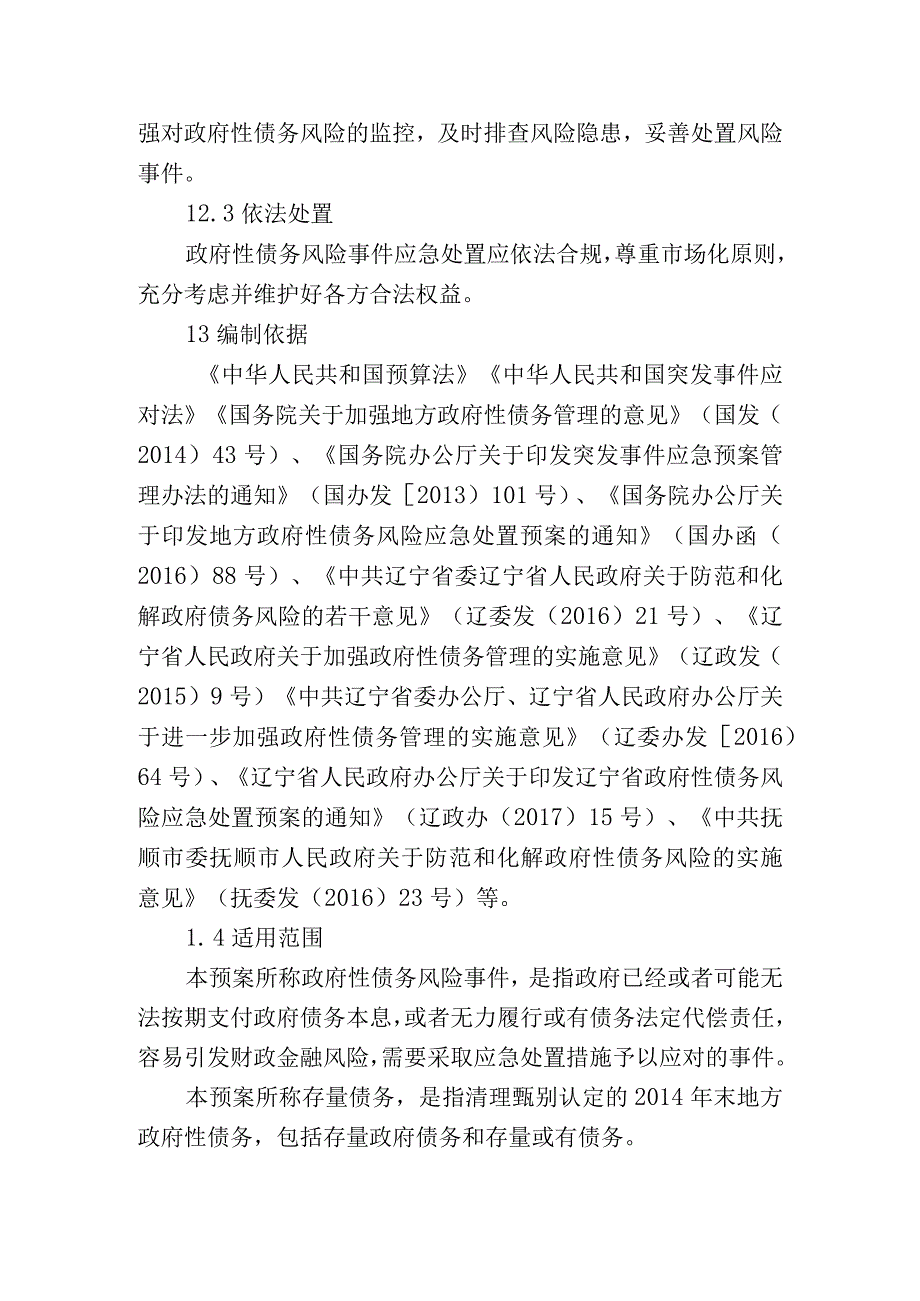 顺城区政府性债务风险应急处置预案.docx_第3页