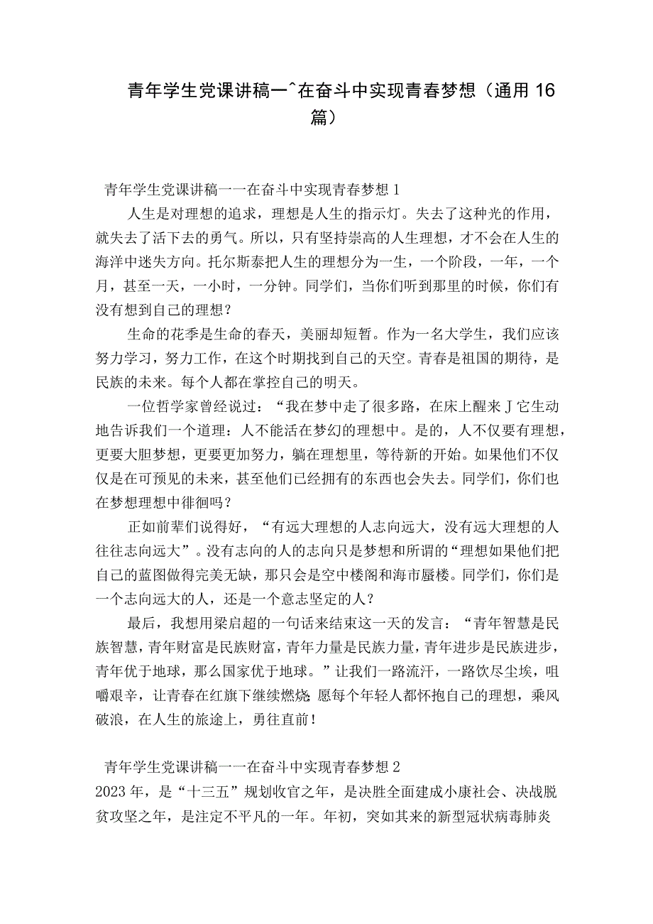 青年学生党课讲稿——在奋斗中实现青春梦想通用16篇.docx_第1页