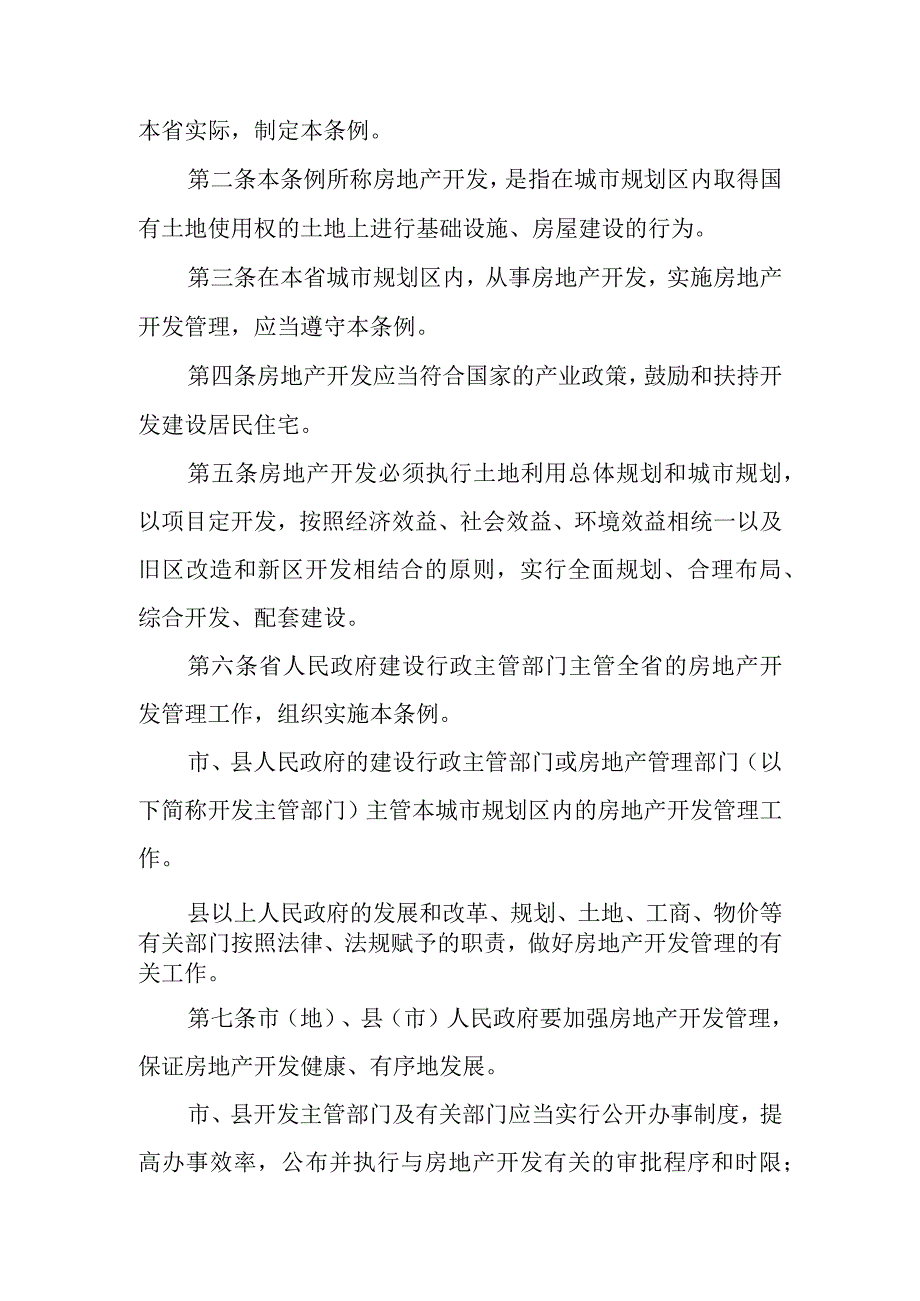 黑龙江省城市房地产开发管理条例.docx_第2页