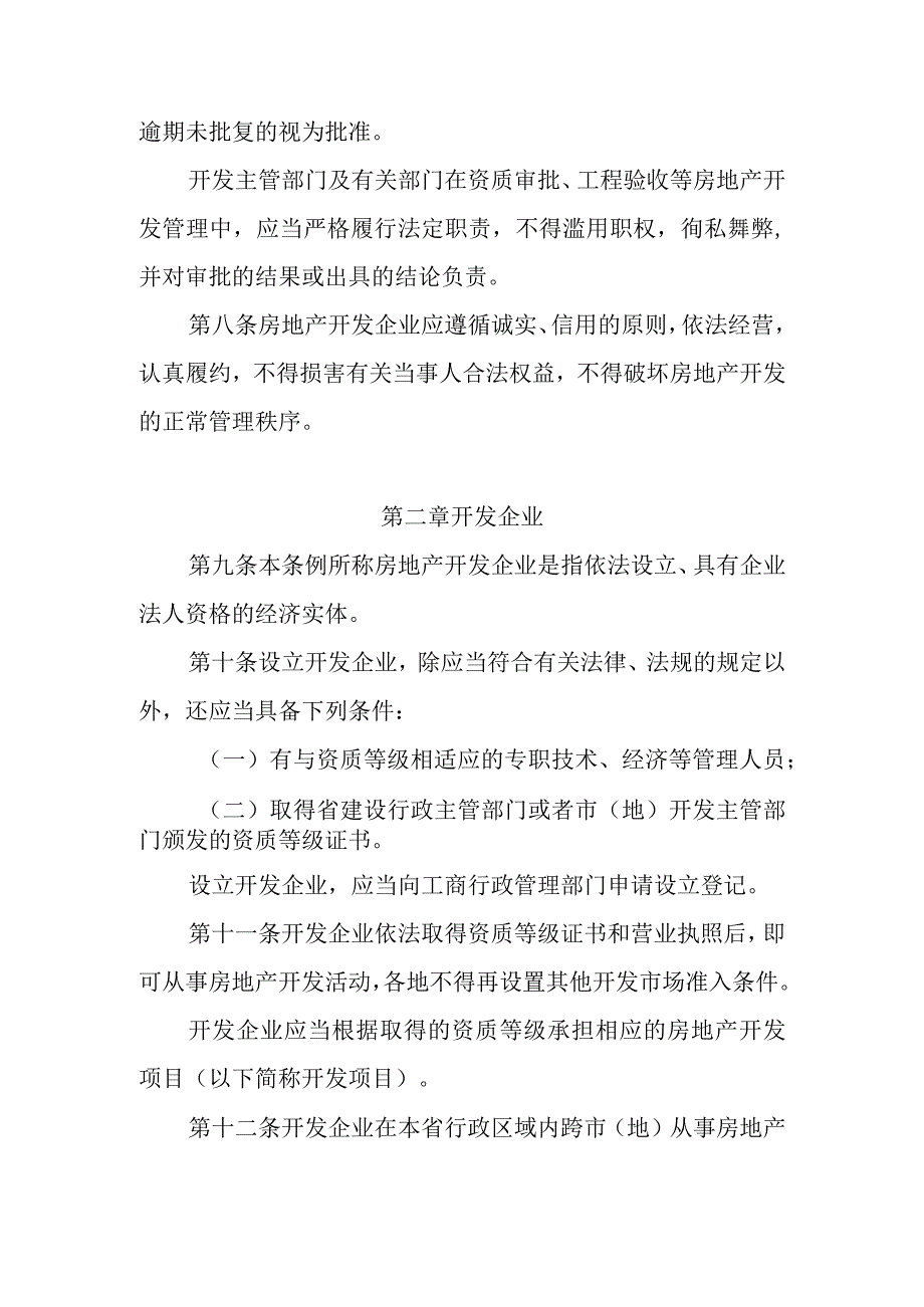 黑龙江省城市房地产开发管理条例.docx_第3页