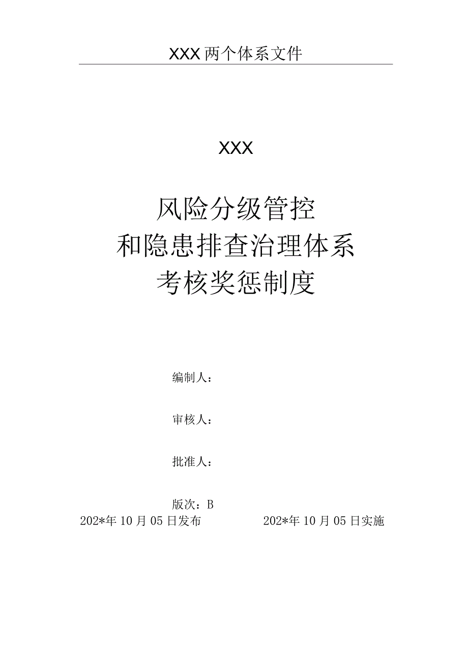 风险分级管控和隐患排查治理体系考核奖惩制度1.docx_第1页