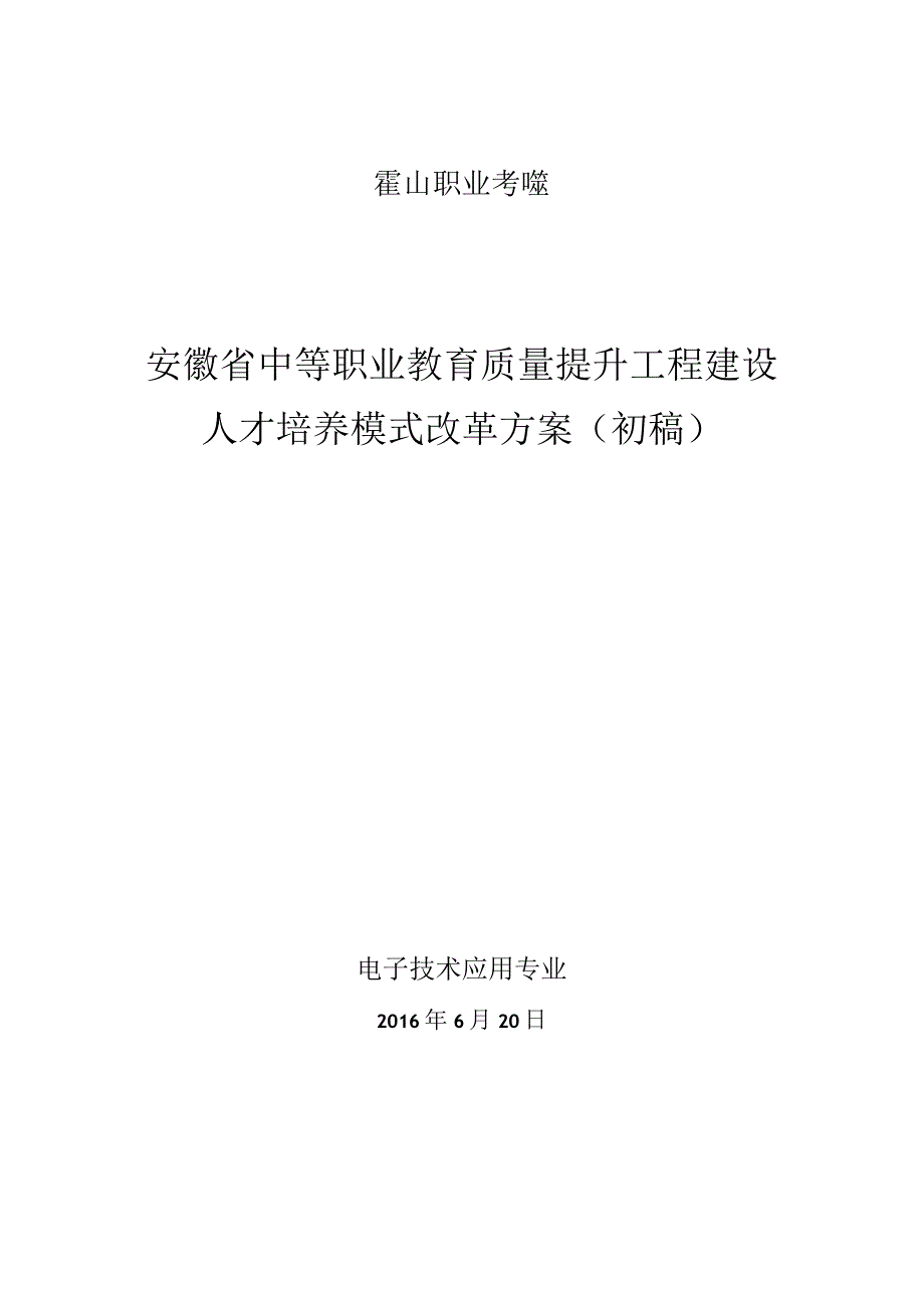 霍山职业学校安徽省中等职业教育质量提升工程建设人才培养模式改革方案初稿.docx_第1页