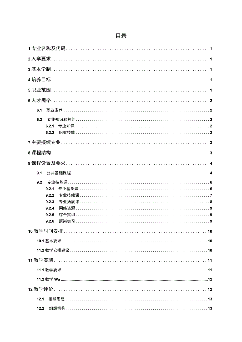 霍山职业学校安徽省中等职业教育质量提升工程建设人才培养模式改革方案初稿.docx_第2页