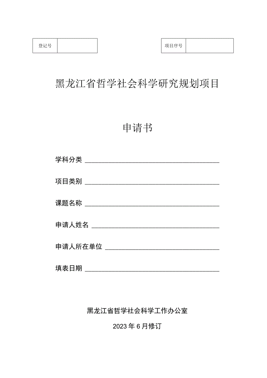 黑龙江省哲学社会科学研究规划项目申请书.docx_第1页