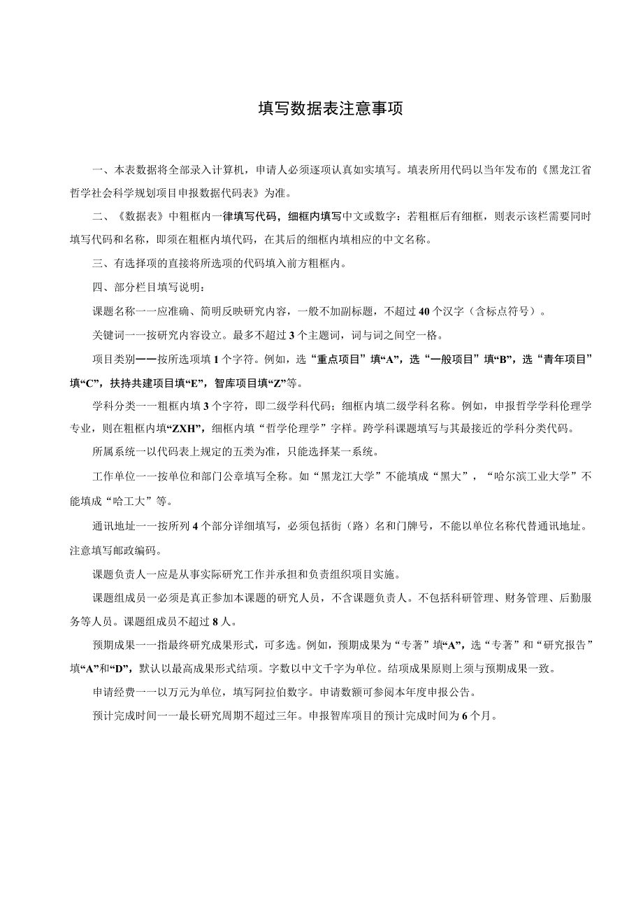 黑龙江省哲学社会科学研究规划项目申请书.docx_第3页