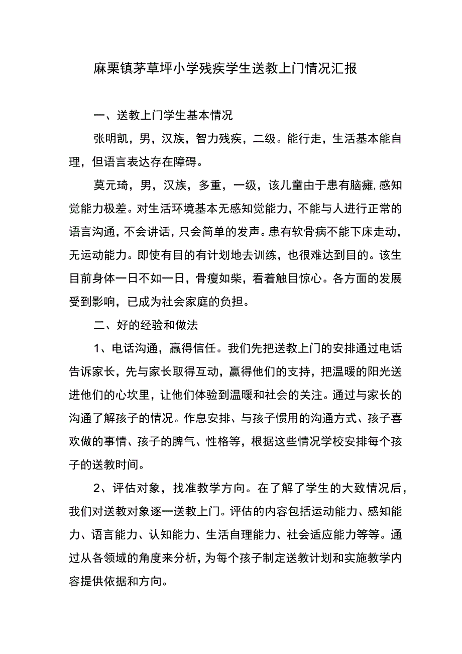 麻栗镇茅草坪小学残疾学生送教上门情况汇报.docx_第1页