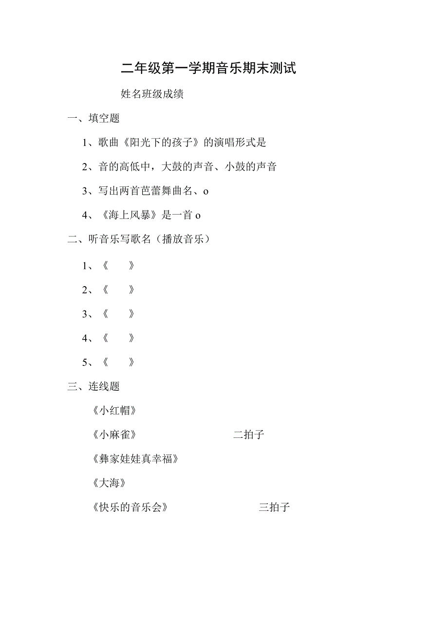 音乐教学：二年级上册音乐试卷.docx_第1页