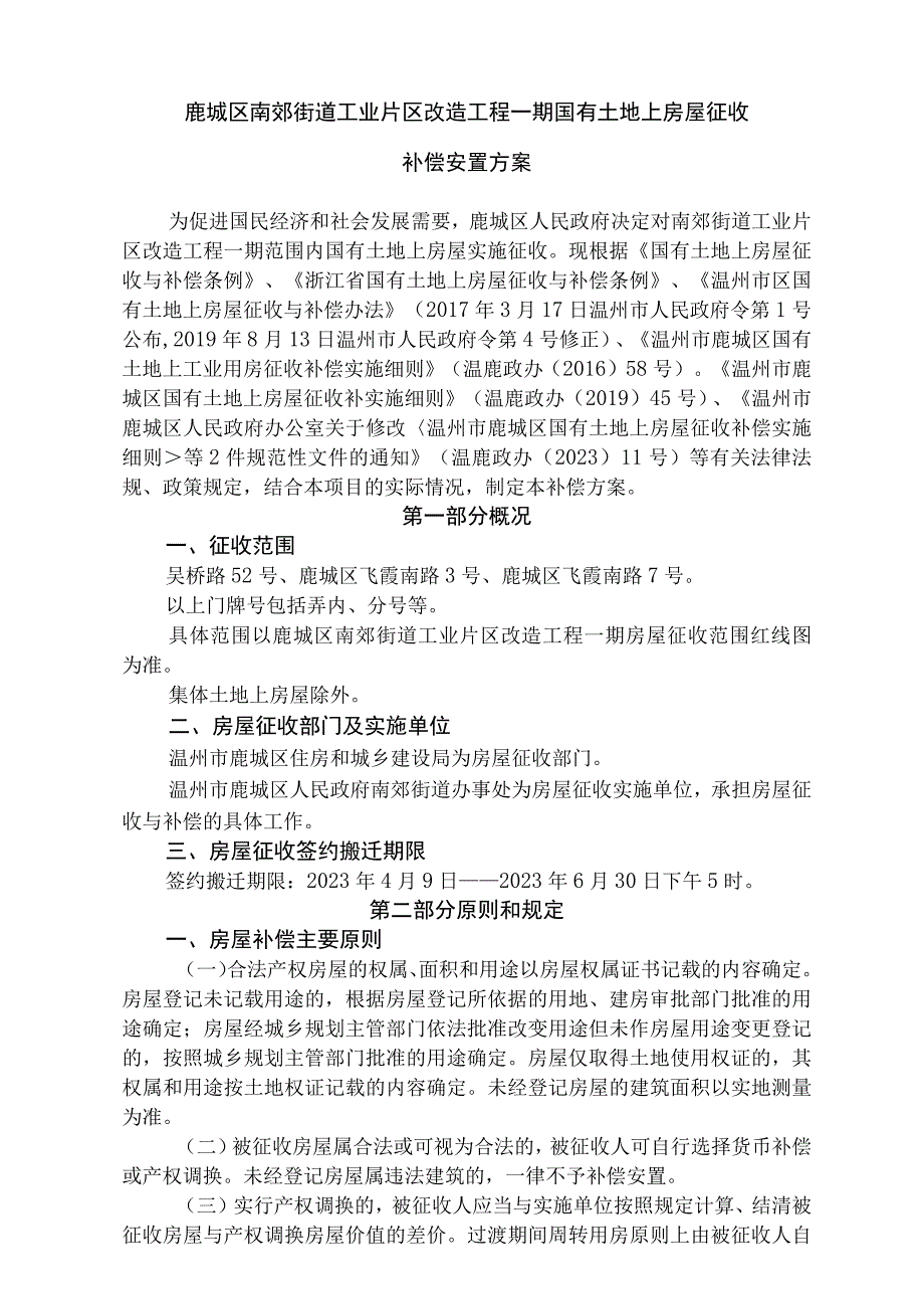 鹿城区南郊街道工业片区改造工程一期国有土地上房屋征收补偿安置方案.docx_第1页