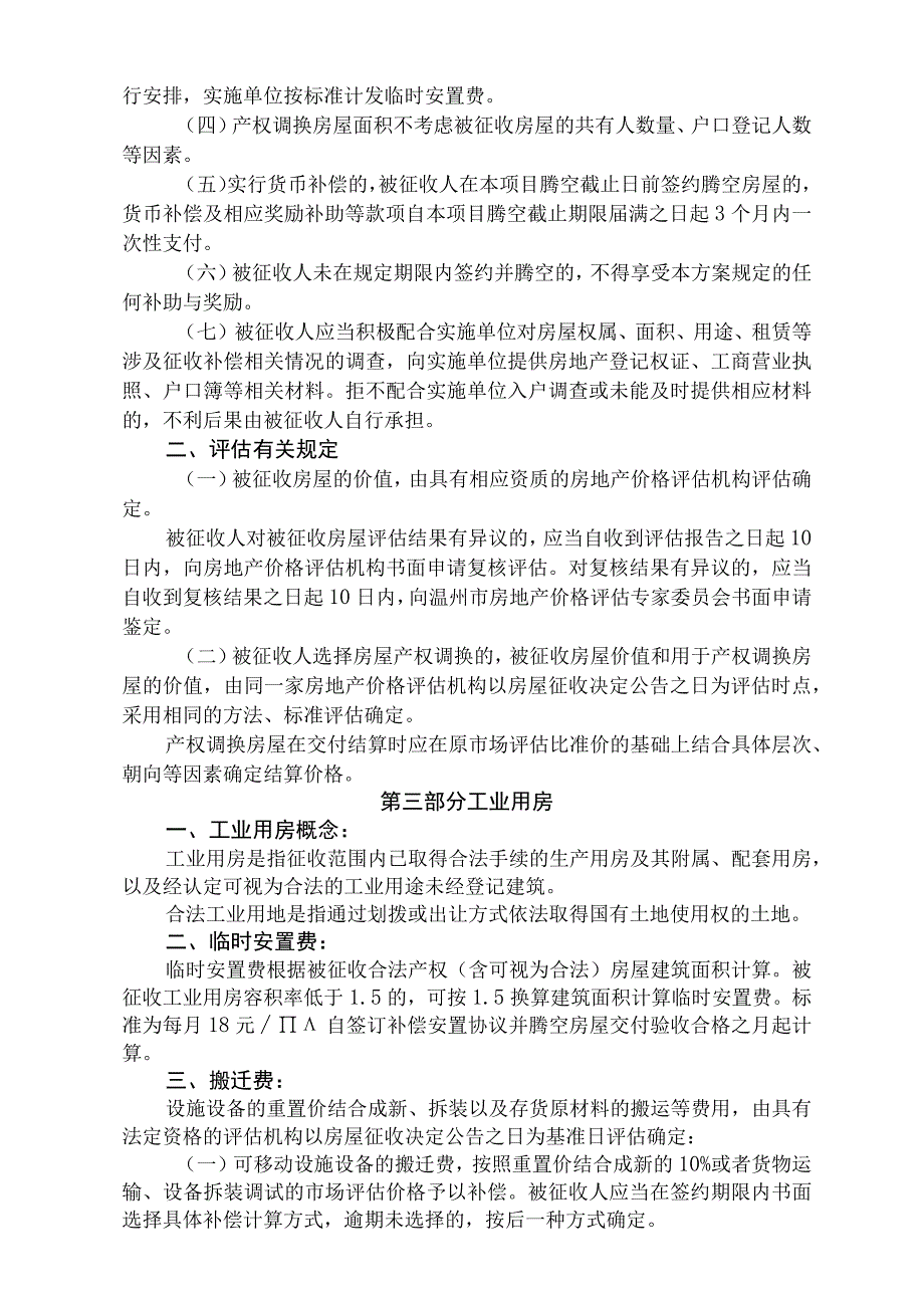 鹿城区南郊街道工业片区改造工程一期国有土地上房屋征收补偿安置方案.docx_第2页