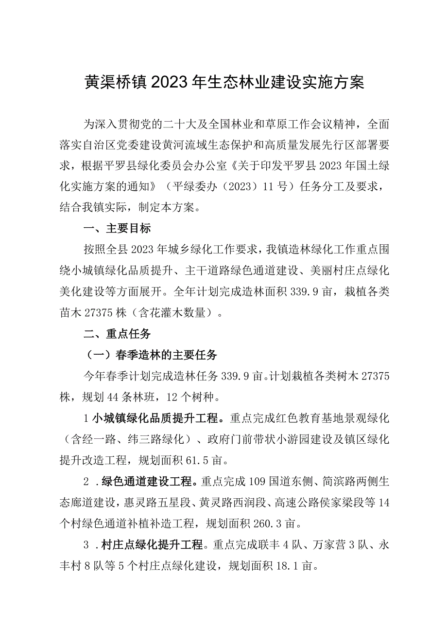 黄渠桥镇2023年生态林业建设实施方案.docx_第1页