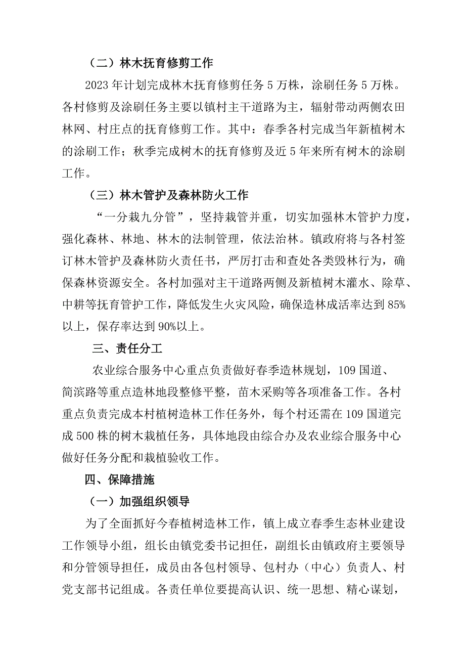 黄渠桥镇2023年生态林业建设实施方案.docx_第2页