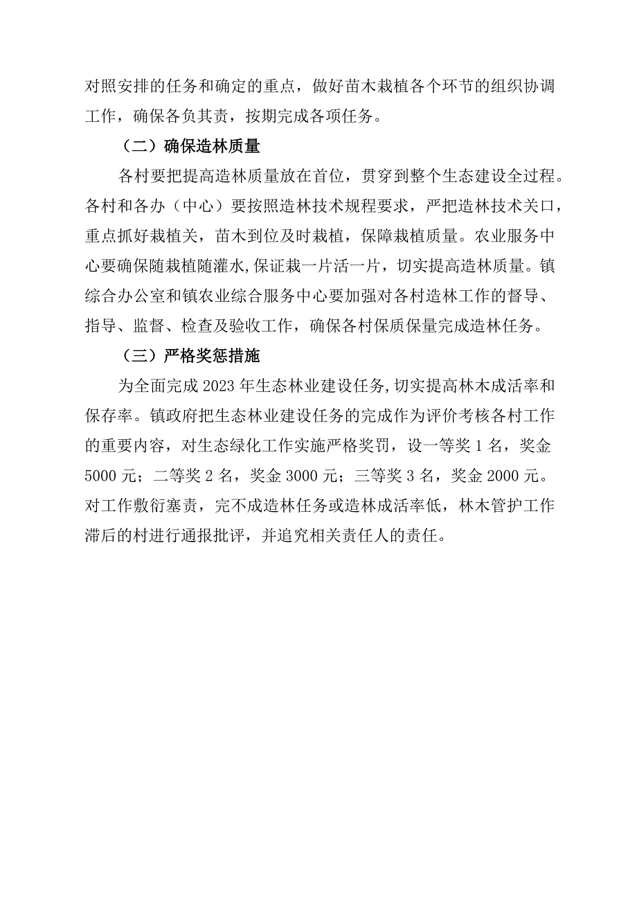 黄渠桥镇2023年生态林业建设实施方案.docx_第3页