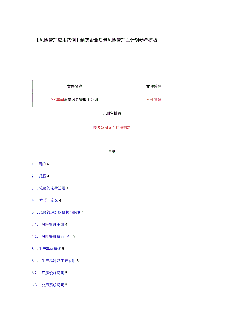 风险管理主计划.docx_第1页