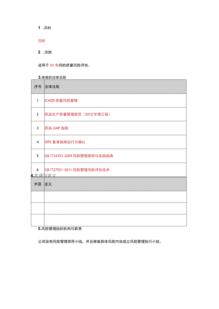 风险管理主计划.docx_第3页