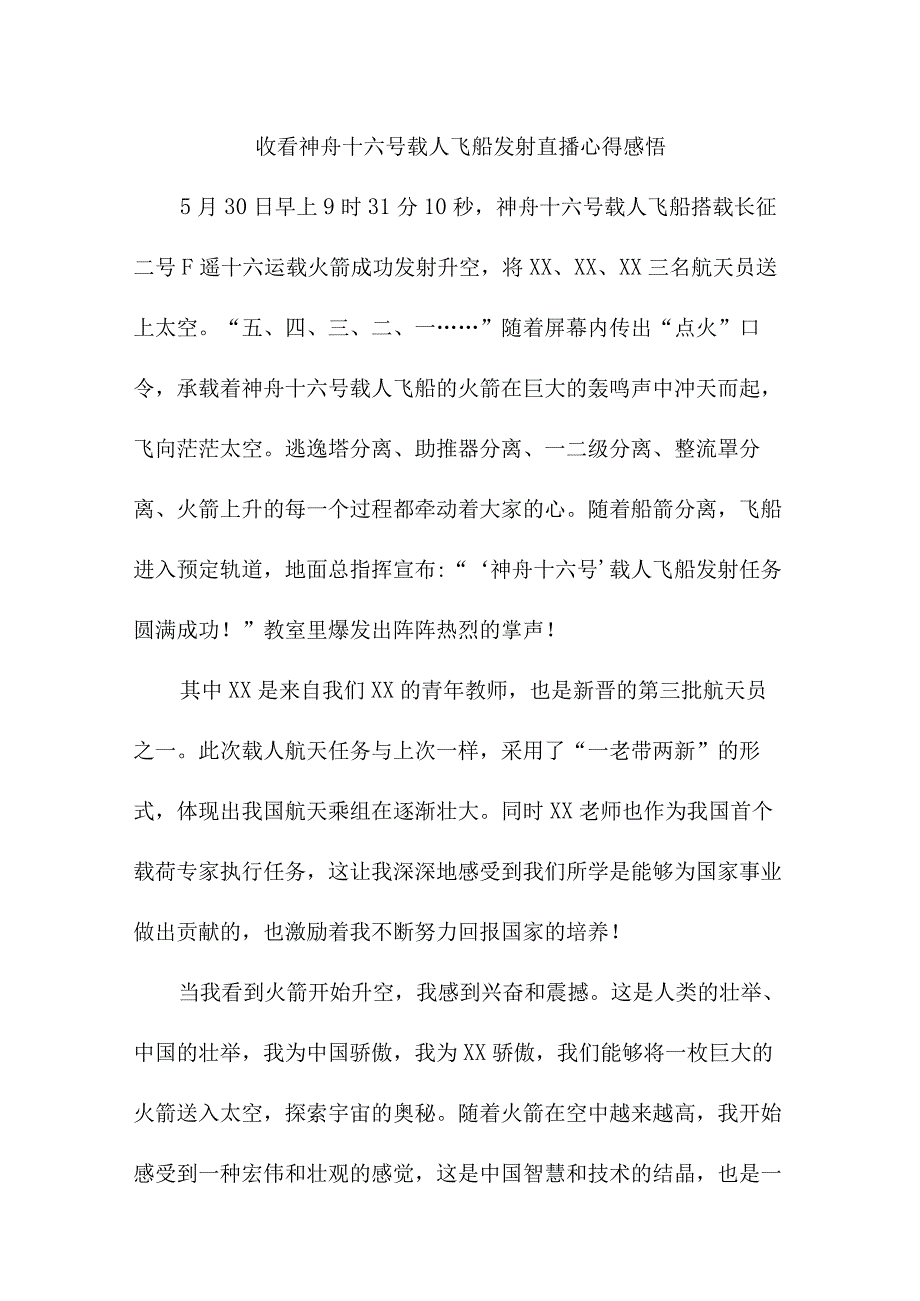 青少年干部收看神舟十六号载人飞船发射直播心得感悟 合计6份.docx_第1页