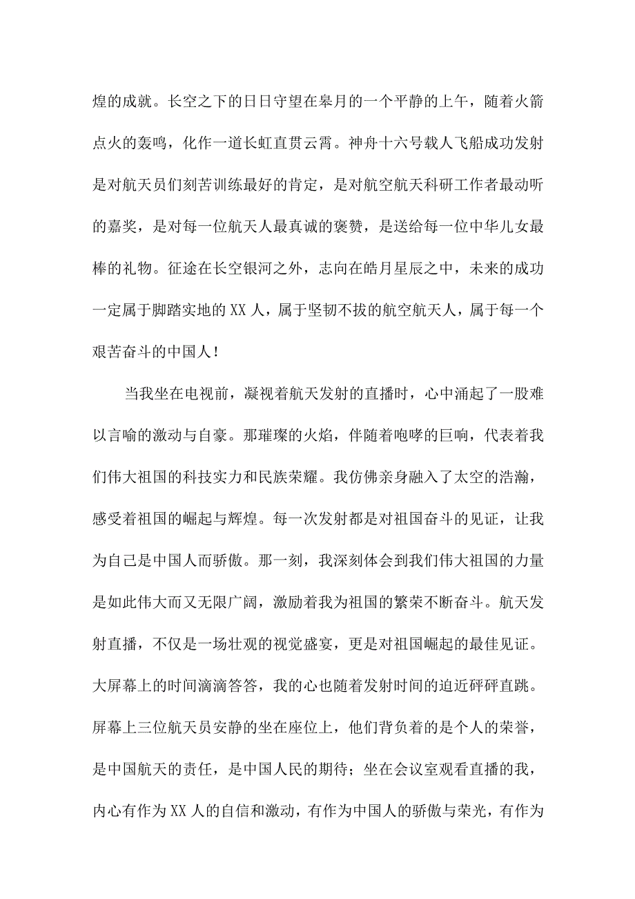 青少年干部收看神舟十六号载人飞船发射直播心得感悟 合计6份.docx_第3页