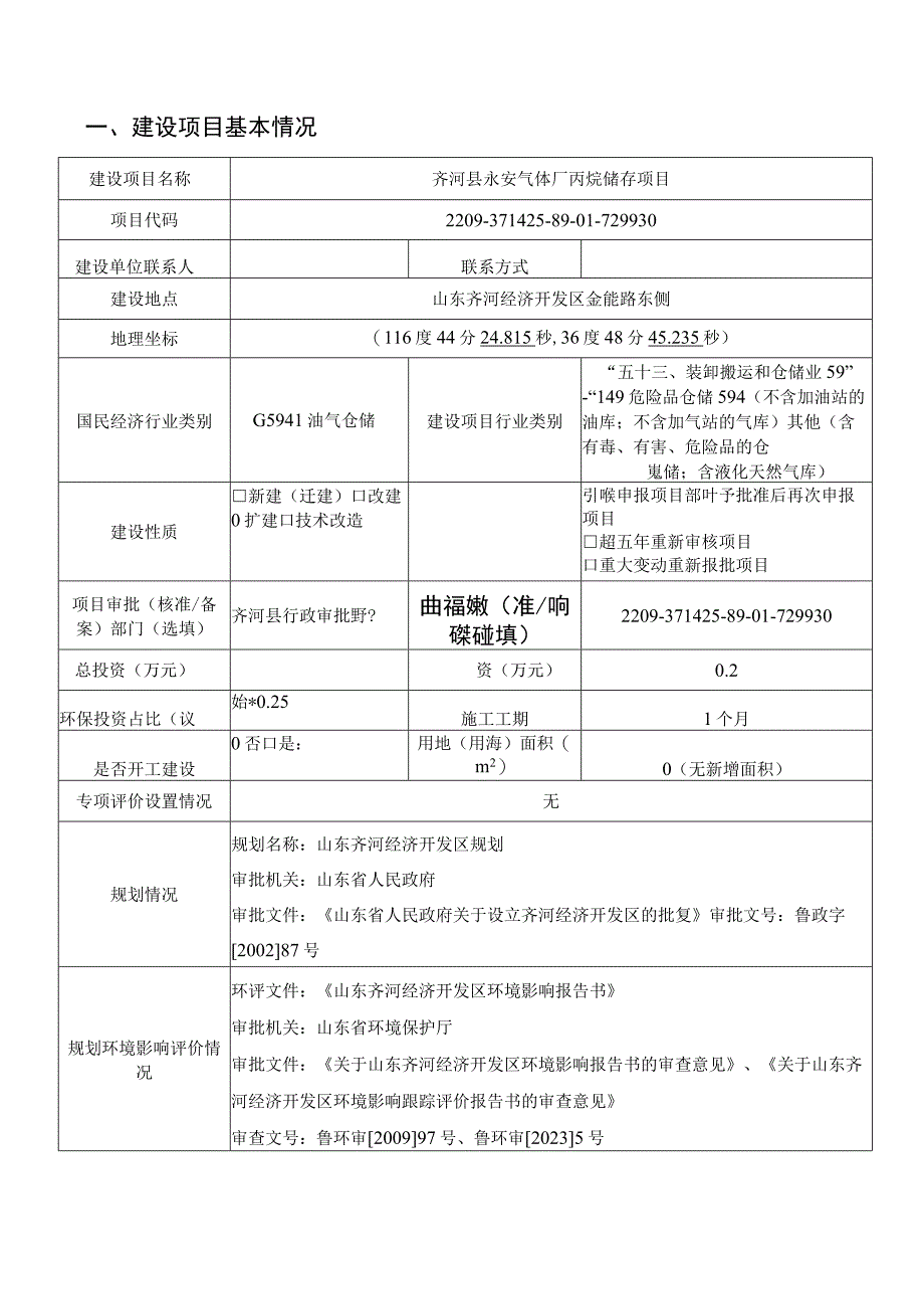 齐河县永安气体厂丙烷储存项目环评报告表.docx_第1页