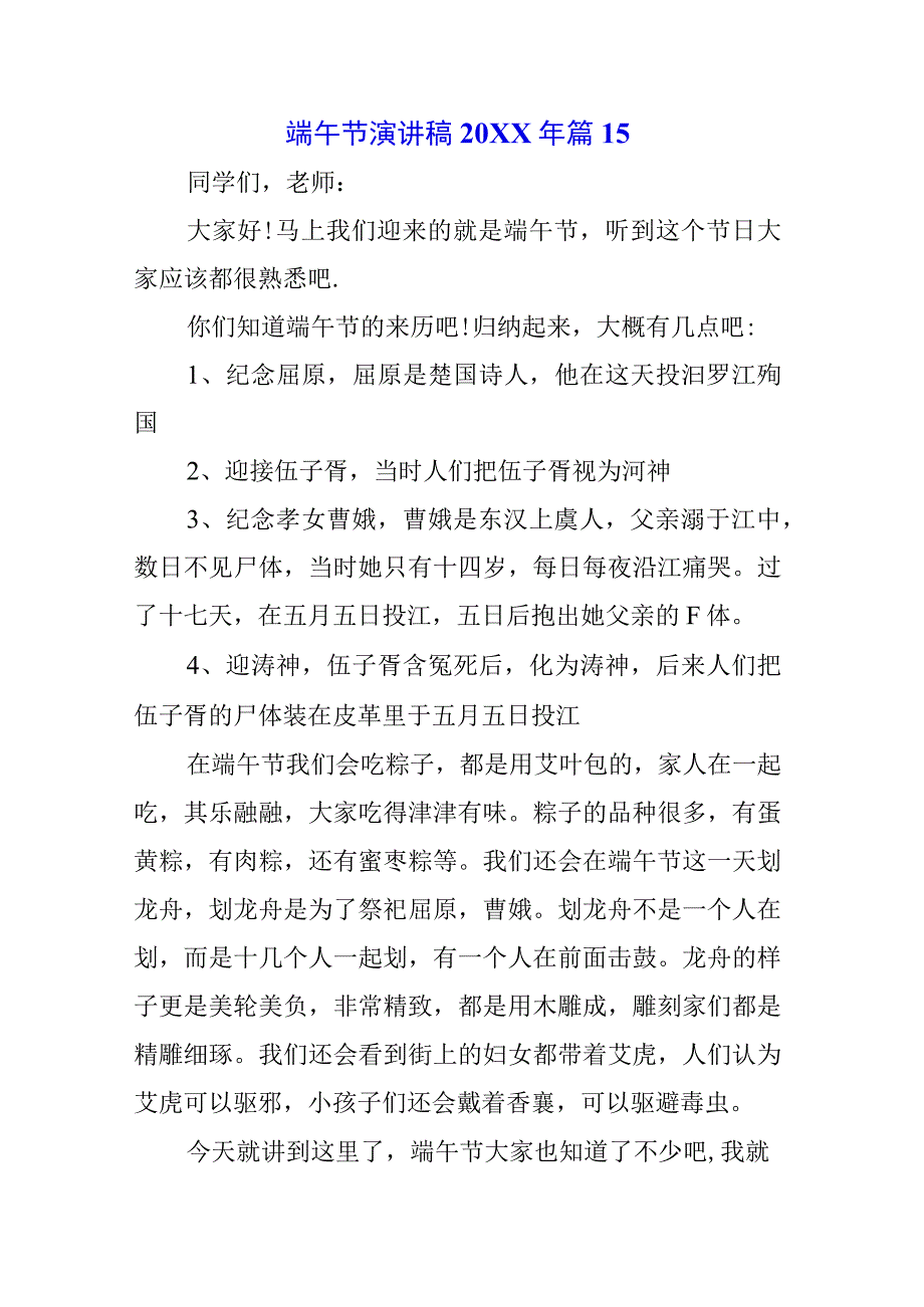 青少年学生国旗下的讲话之端午节屈原演讲稿致辞稿五篇.docx_第1页