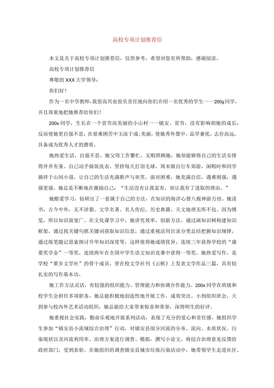 高校专项计划推荐信.docx_第1页