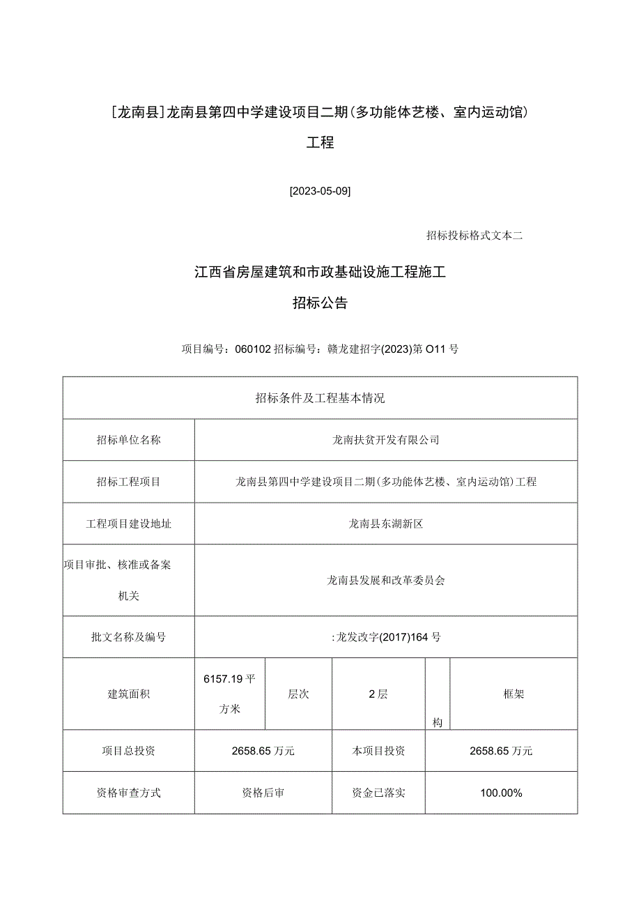 龙南县龙南县第四中学建设项目二期多功能体艺楼室内运动馆工程.docx_第1页