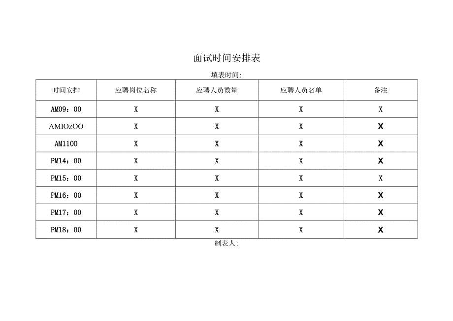 面试时间安排表.docx_第1页