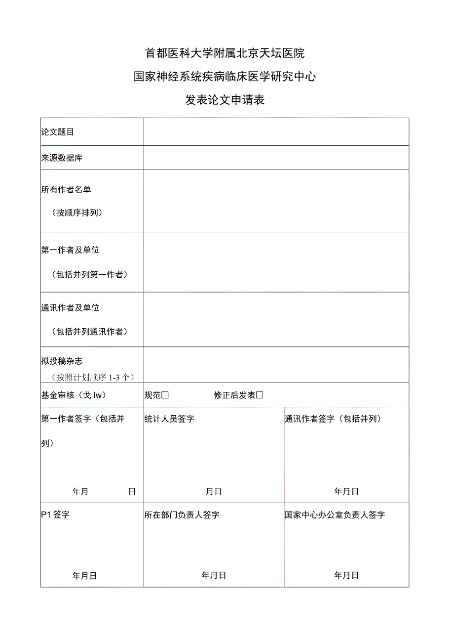 首都医科大学附属北京天坛医院国家神经系统疾病临床医学研究中心发表论文申请表.docx_第1页