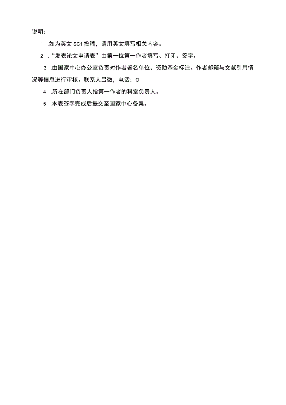 首都医科大学附属北京天坛医院国家神经系统疾病临床医学研究中心发表论文申请表.docx_第2页