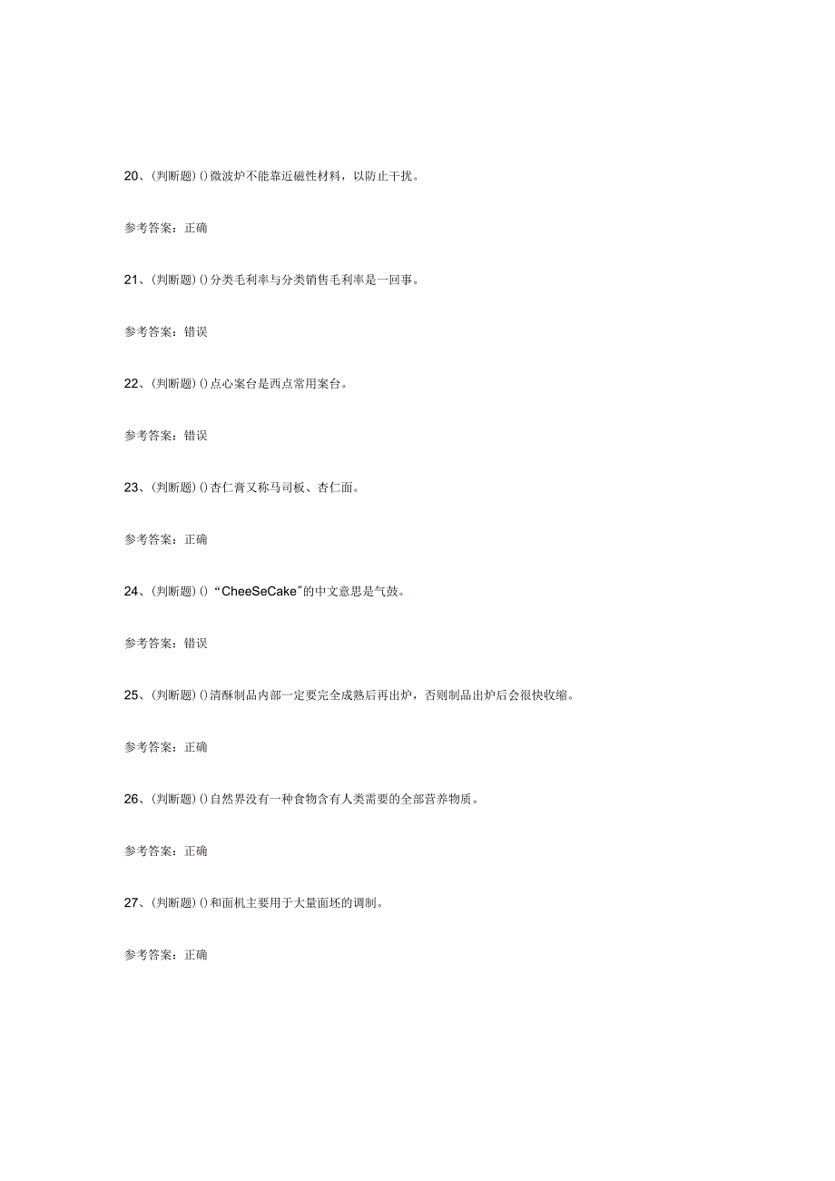 高级西式面点师模拟考试练习卷含解析.docx_第3页
