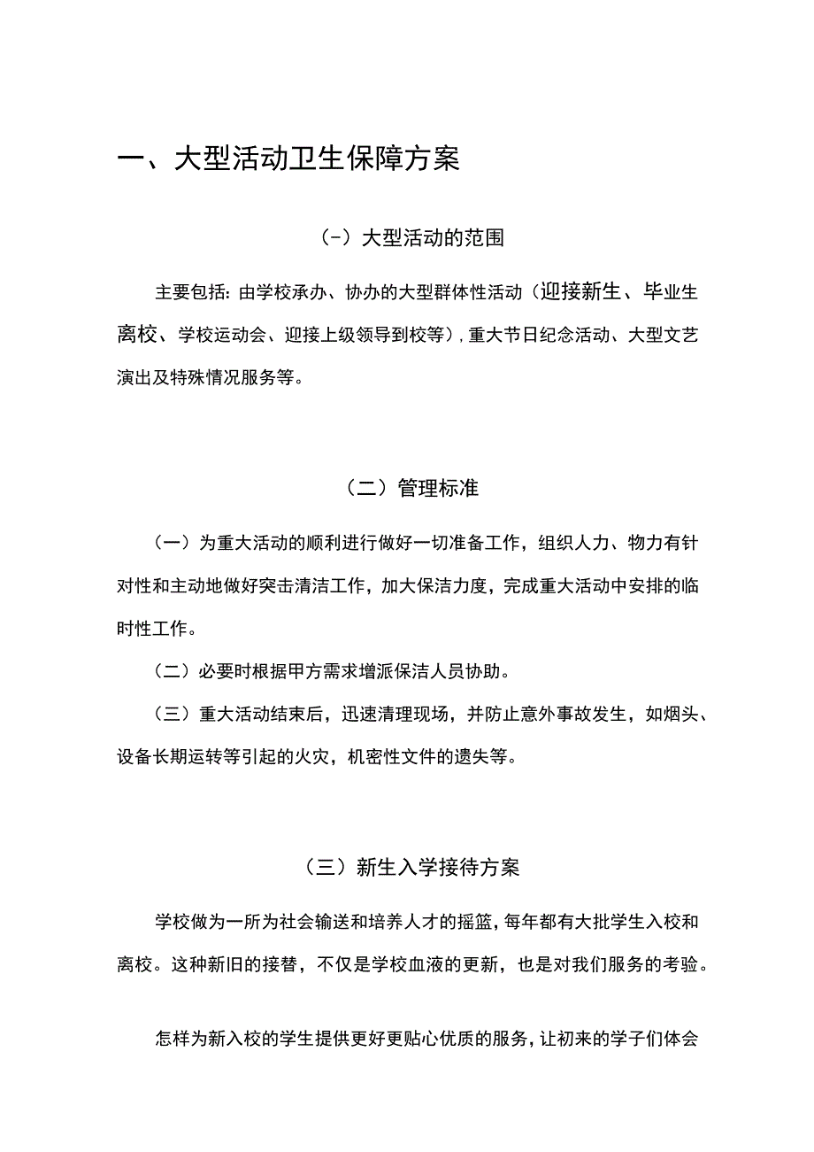 高校物业大型活动管理方案.docx_第1页