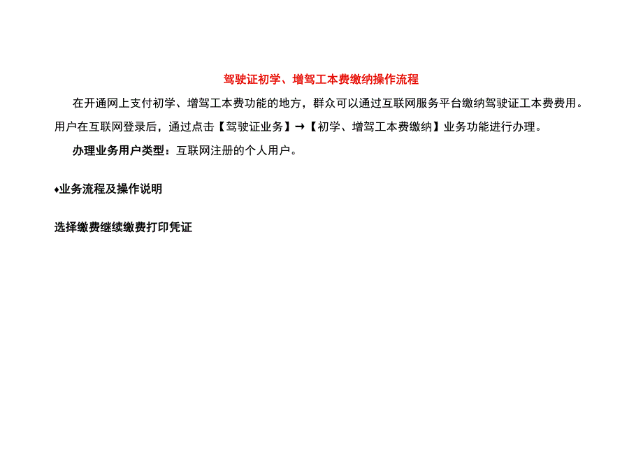 驾驶证初学增驾工本费缴纳操作流程.docx_第1页