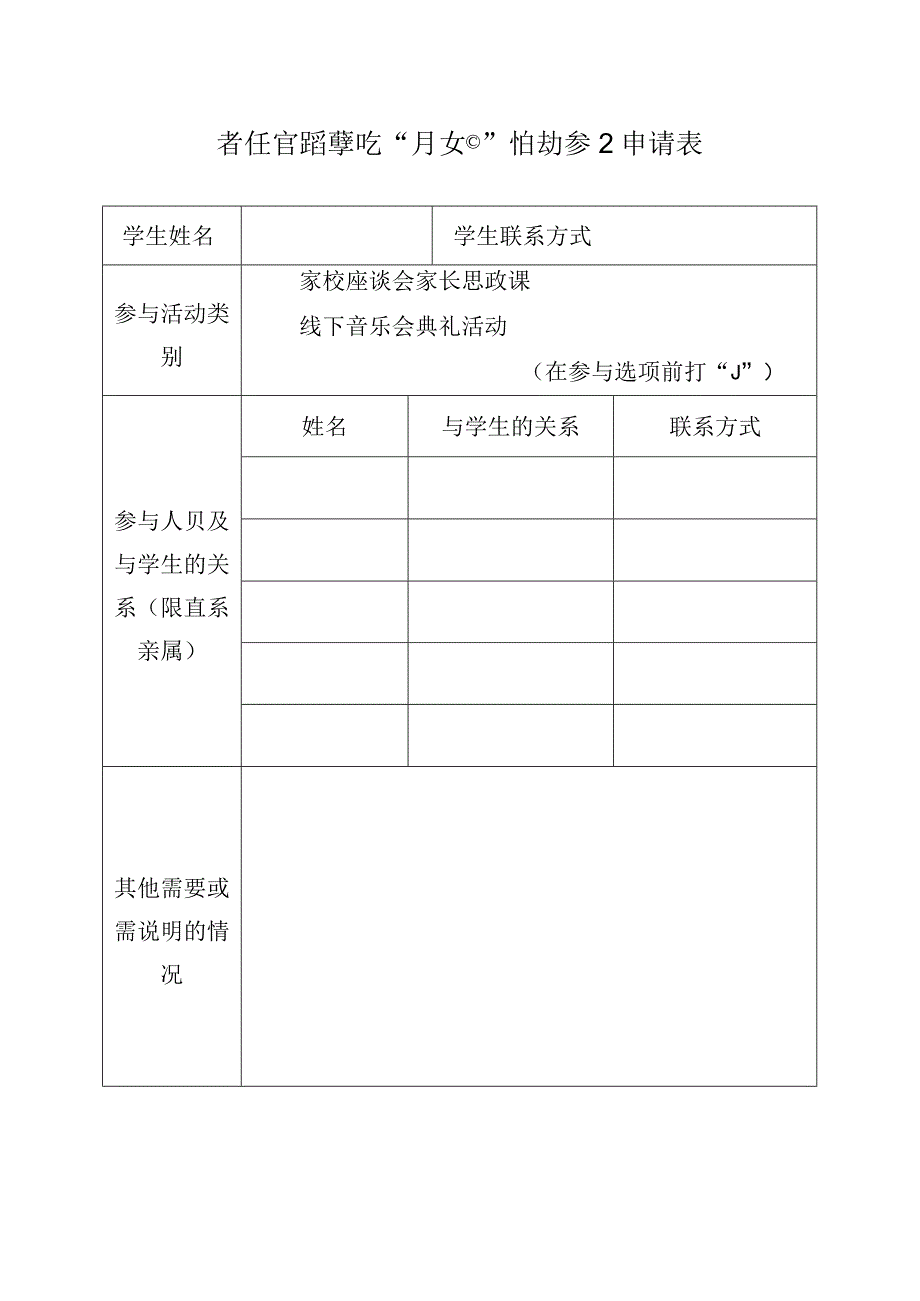 音乐舞蹈学院开放日活动参与申请表.docx_第1页