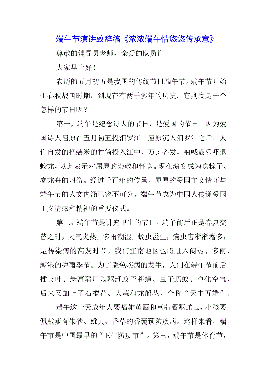 青少年学生国旗下的讲话之传统端午节演讲稿发言稿5篇.docx_第1页