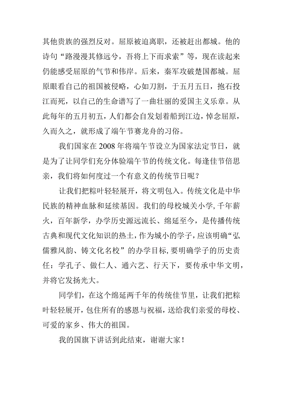 青少年学生国旗下的讲话之传统端午节演讲稿发言稿5篇.docx_第3页