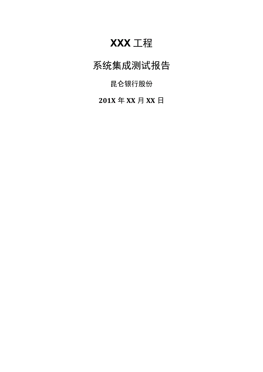 集成测试报告项目类.docx_第1页