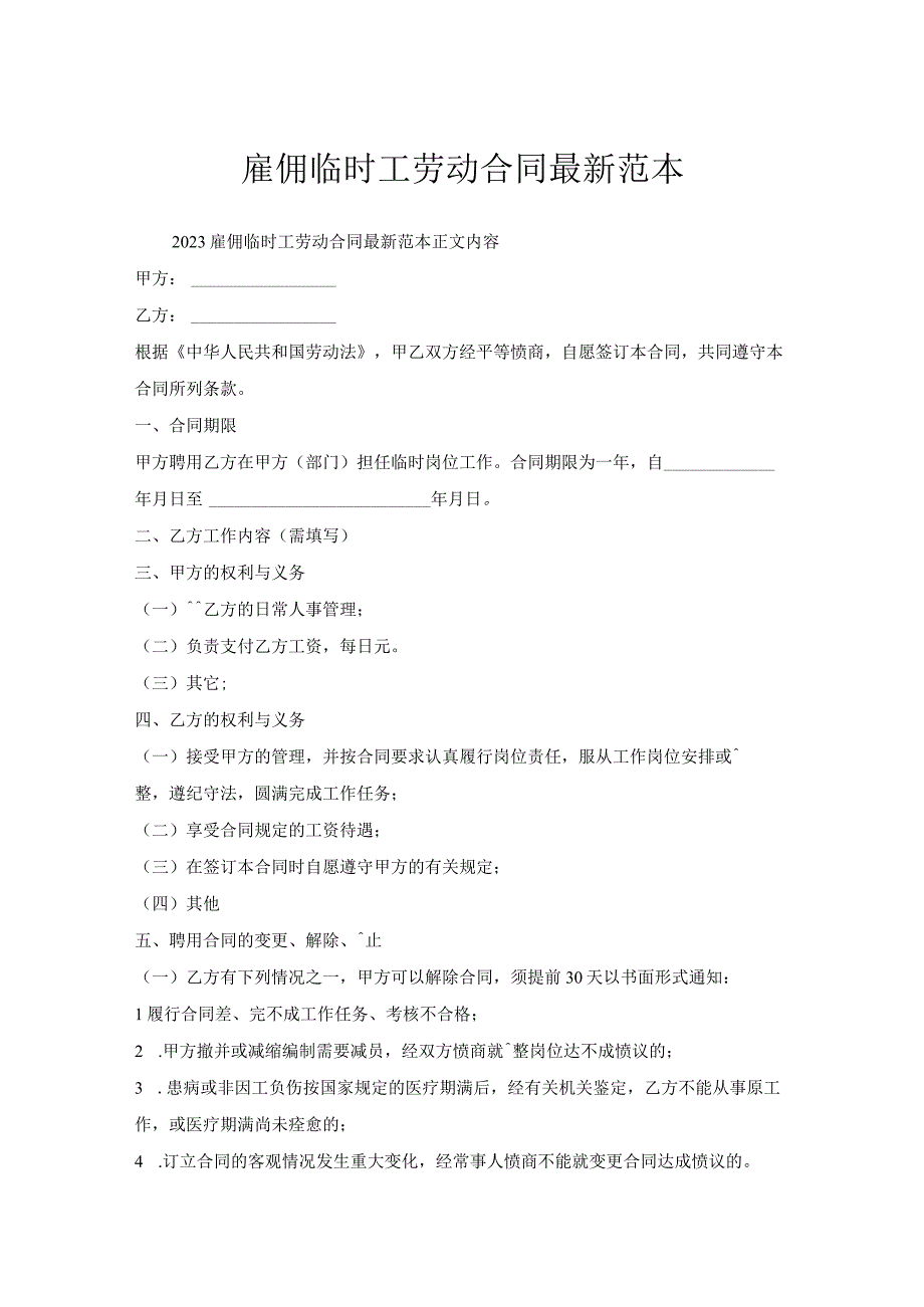 雇佣临时工劳动合同范本.docx_第1页