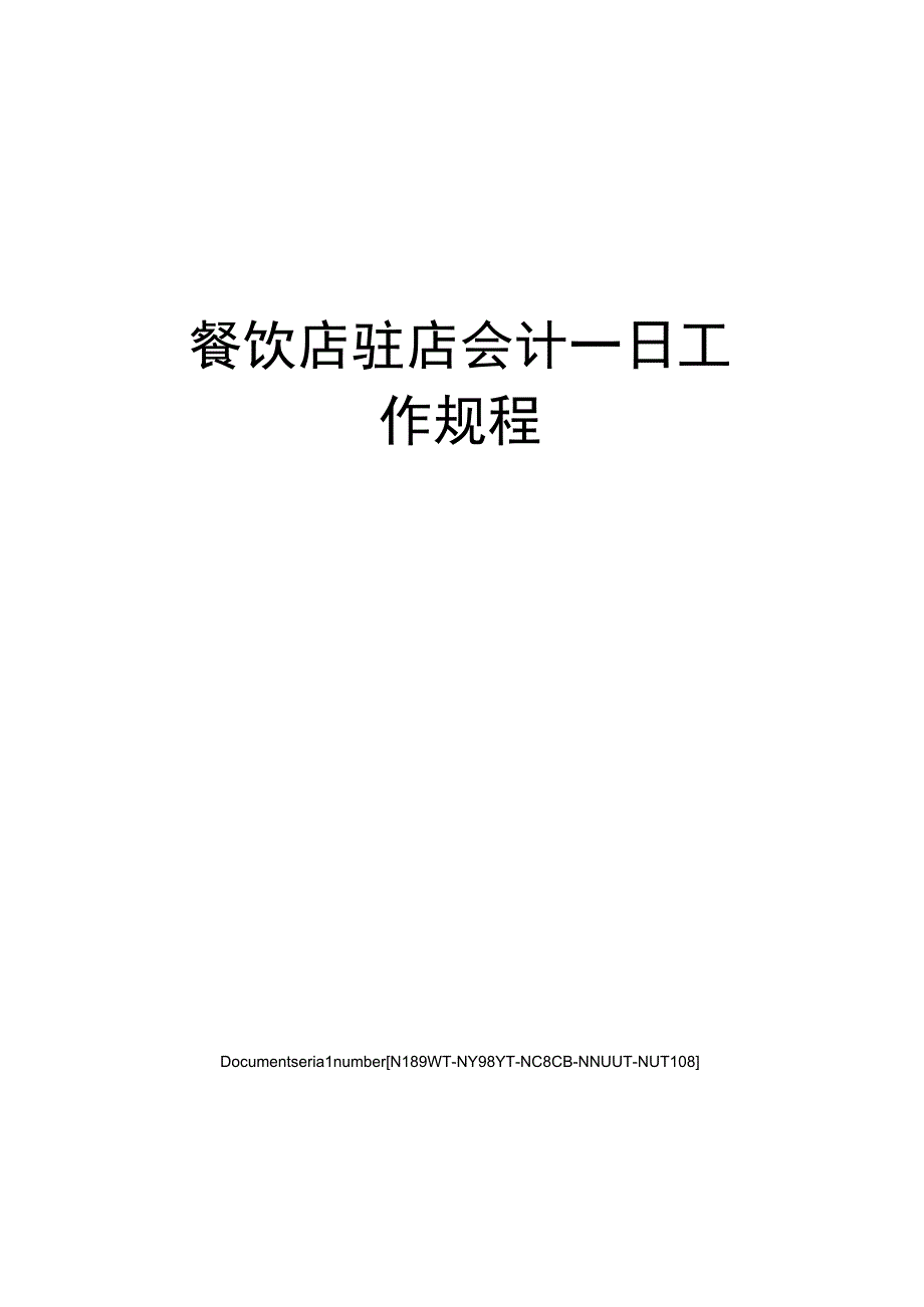 餐饮店驻店会计一日工作规程.docx_第1页