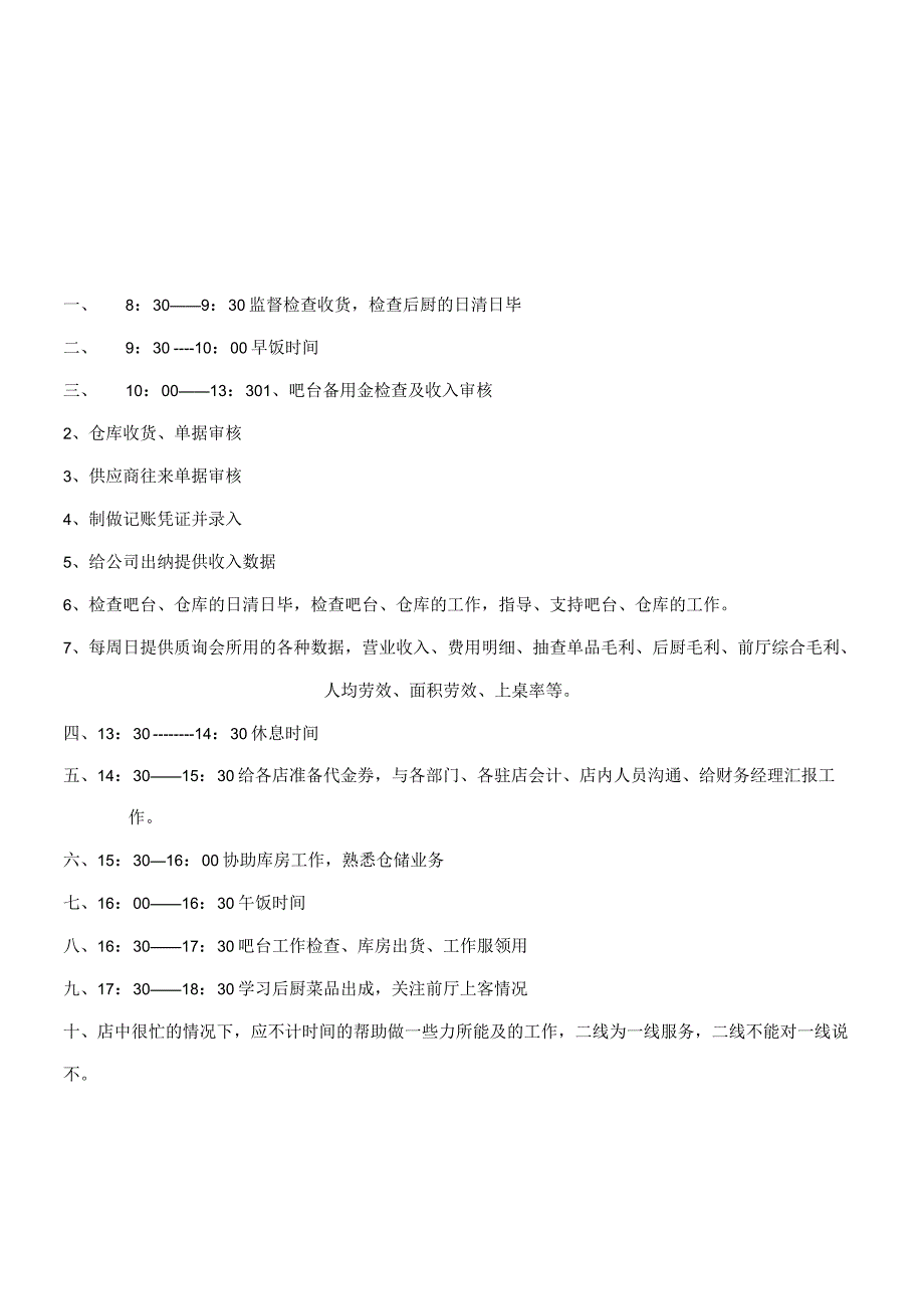 餐饮店驻店会计一日工作规程.docx_第2页