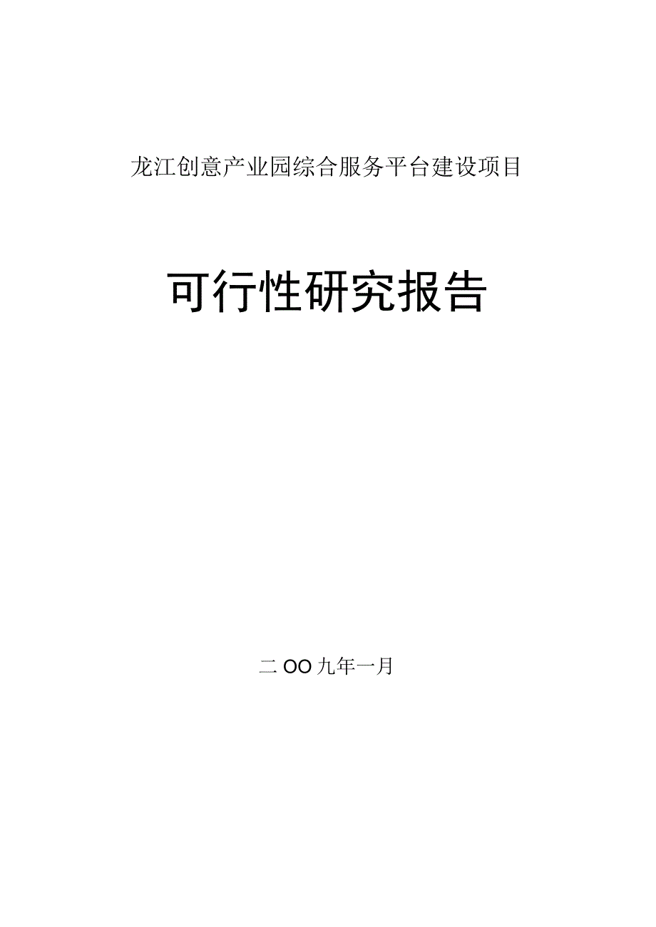 龙江创意产业园综合服务平台项目可行性研究报告.docx_第1页