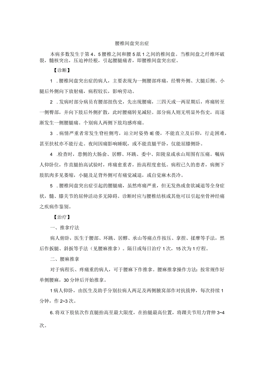 骨伤科腰椎间盘突出症中医诊疗规范诊疗指南2023版.docx_第1页