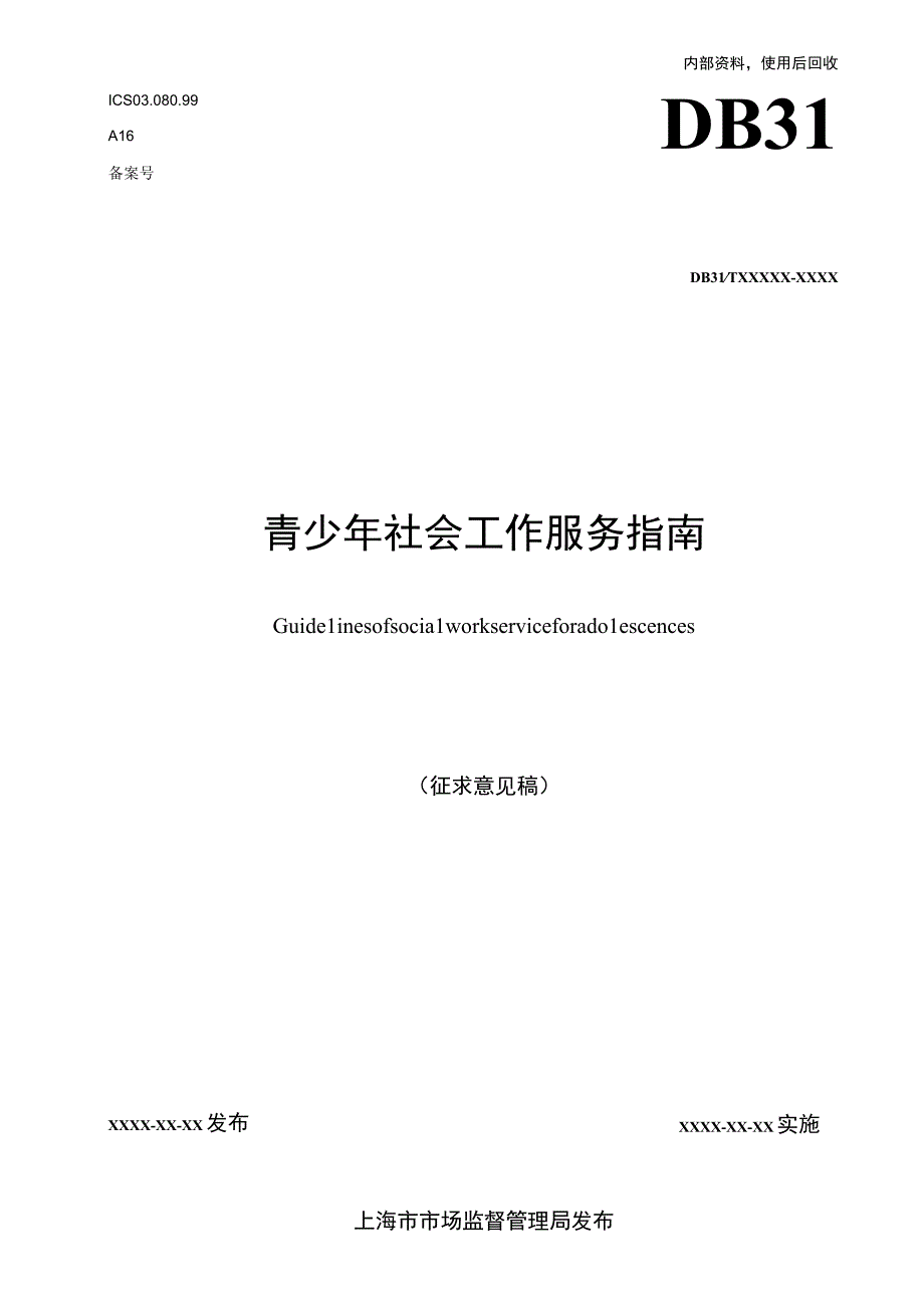 青少年社会工作服务指南.docx_第1页