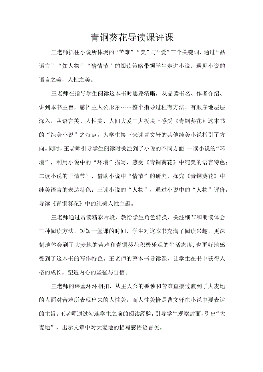 青铜葵花导读课评课.docx_第1页