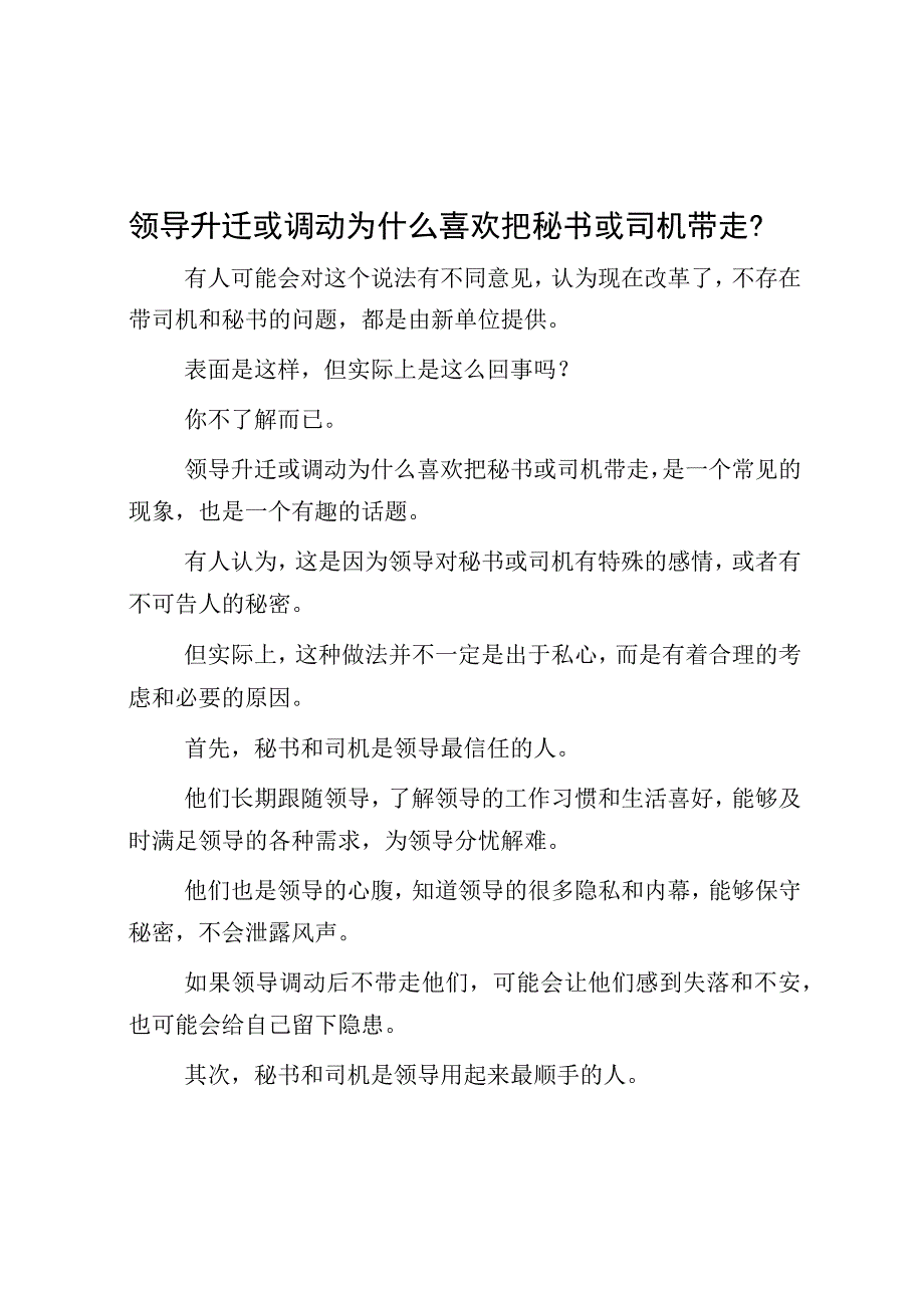 领导升迁或调动为什么喜欢把秘书或司机带走？.docx_第1页