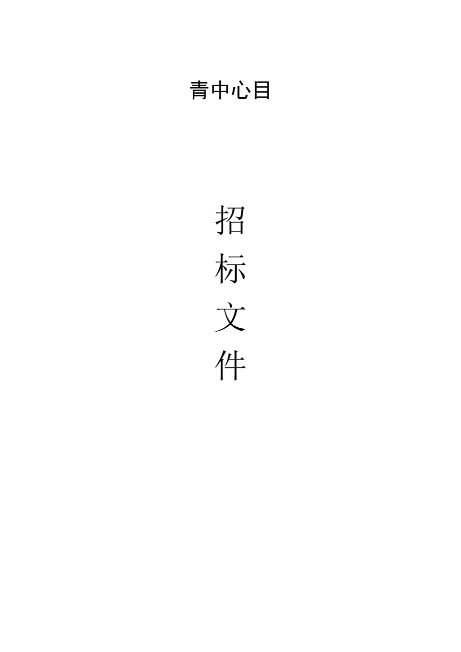 青少年活动中心物业管理采购项目招标文件.docx_第1页