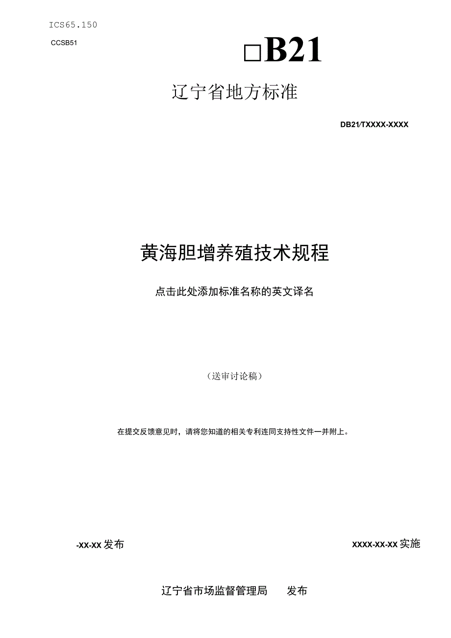 黄海胆增养殖技术规程.docx_第1页