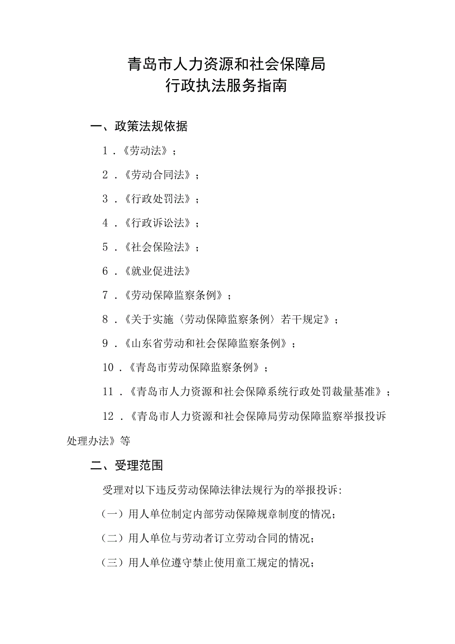 青岛市人力资源和社会保障局行政执法服务指南.docx_第1页