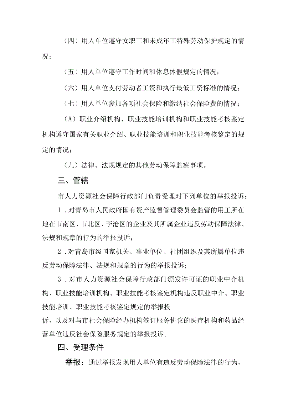 青岛市人力资源和社会保障局行政执法服务指南.docx_第2页