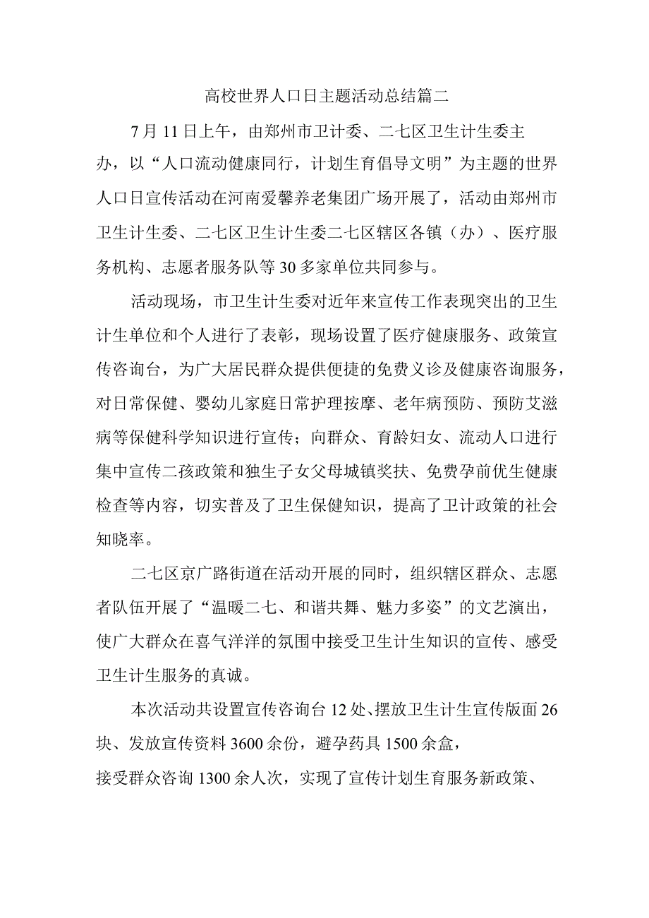 高校世界人口日主题活动总结篇二.docx_第1页