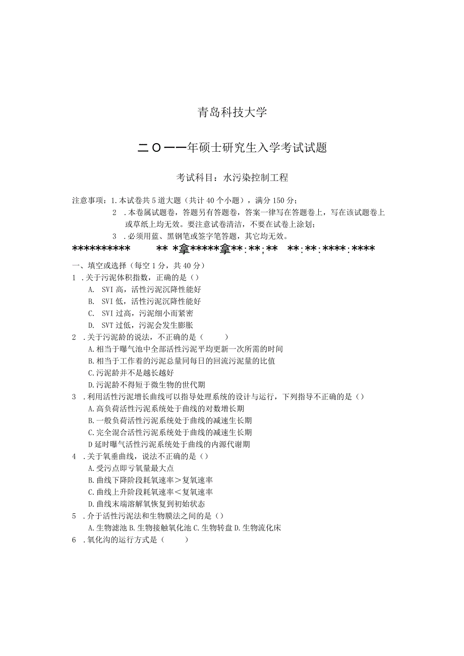 青岛科技大学2011年研究生入学试题 水污染控制工程.docx_第1页