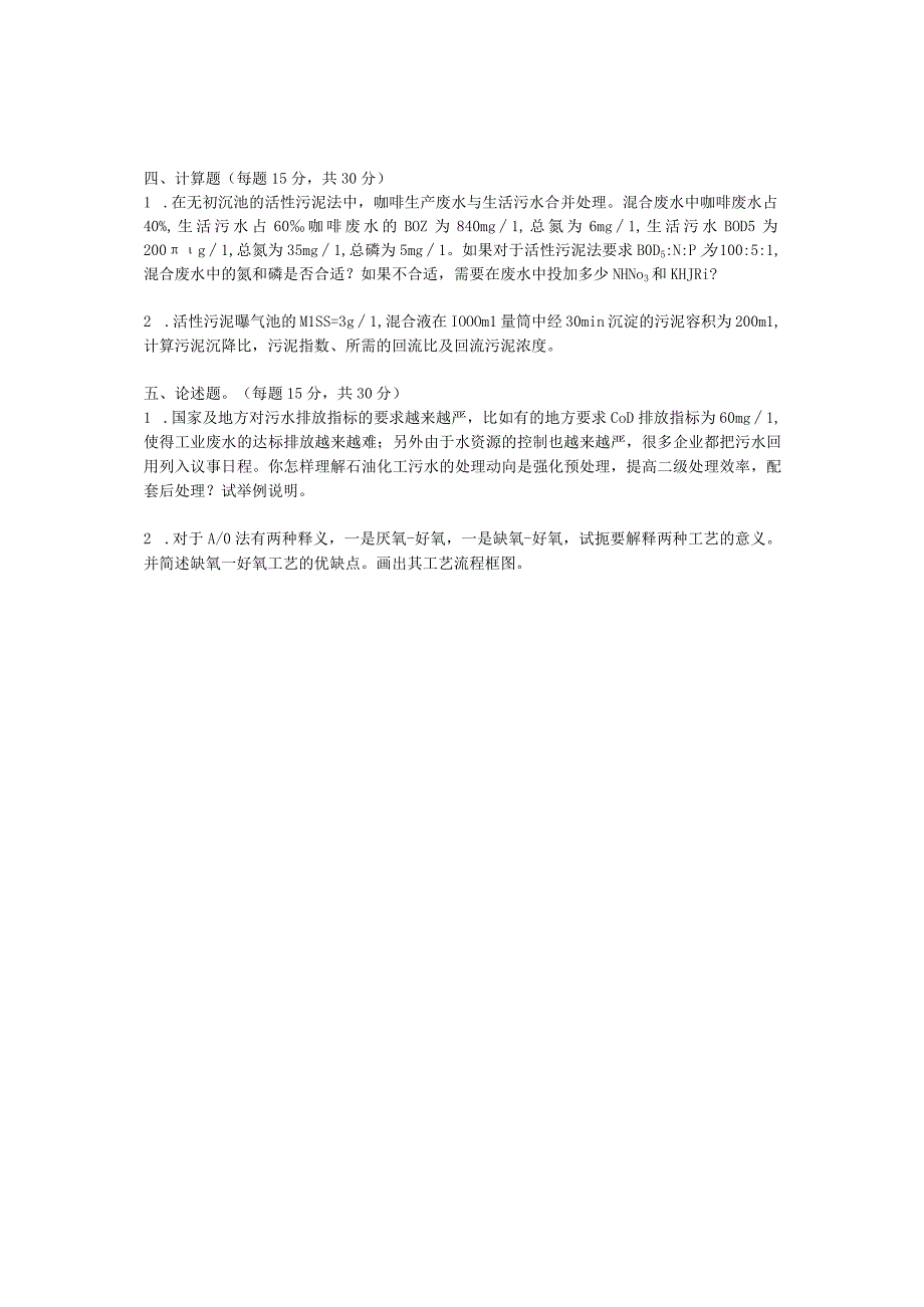 青岛科技大学2011年研究生入学试题 水污染控制工程.docx_第3页