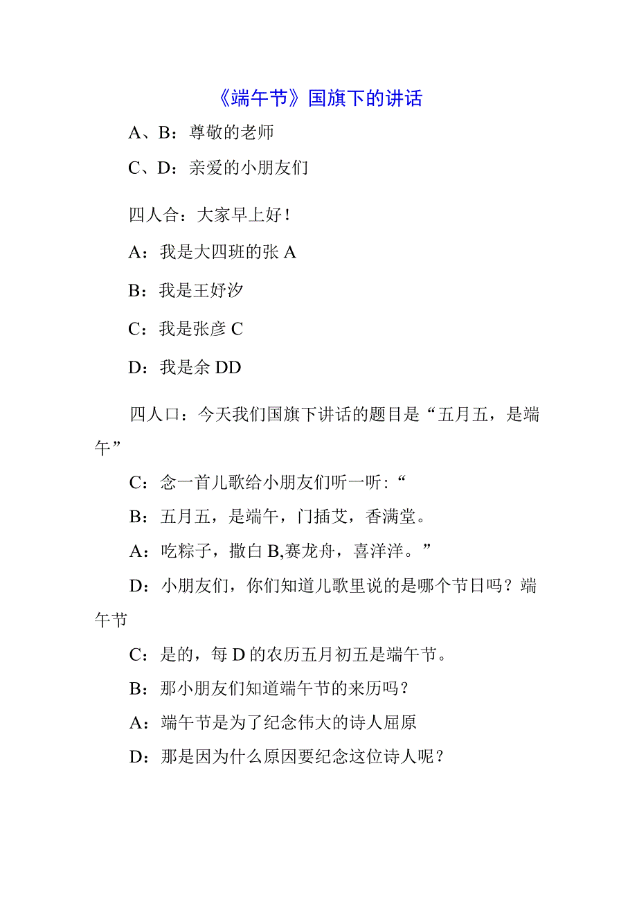 青少年学生国旗下的讲话之传统端午节演讲稿发言稿五篇.docx_第1页